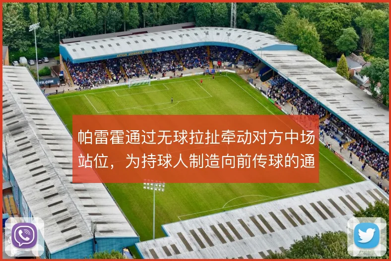 帕雷霍通过无球拉扯牵动对方中场站位,为持球人制造向前传球的通道
