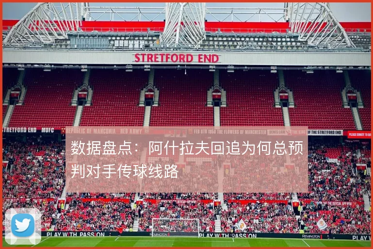 数据盘点:阿什拉夫回追为何总预判对手传球线路