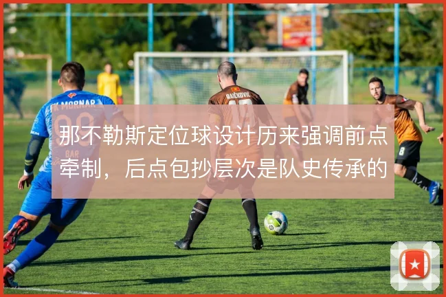 那不勒斯定位球设计历来强调前点牵制，后点包抄层次是队史传承的战术细节