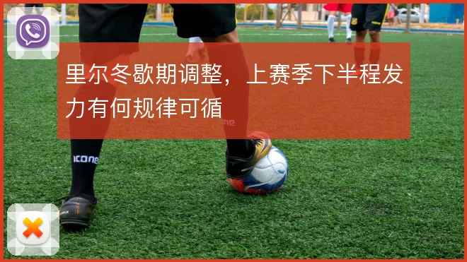 里尔冬歇期调整，上赛季下半程发力有何规律可循
