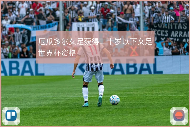 厄瓜多尔女足获得二十岁以下女足世界杯资格