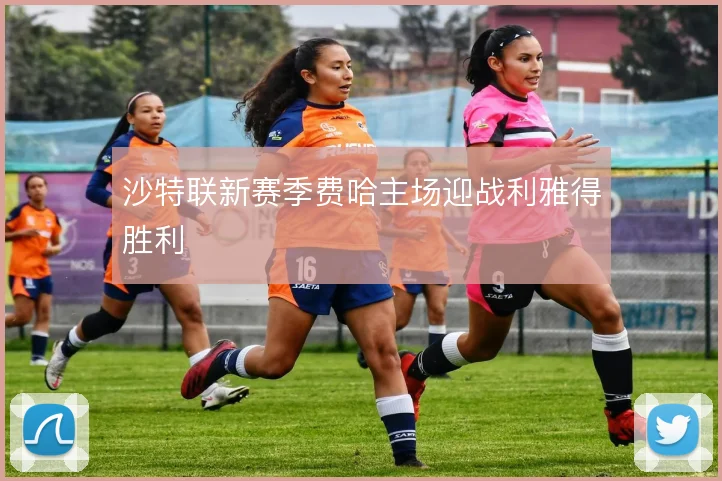 沙特联新赛季费哈主场迎战利雅得胜利