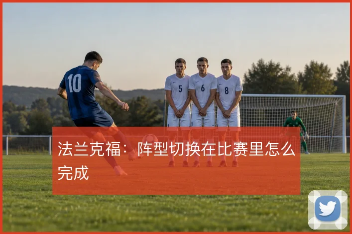 法兰克福：阵型切换在比赛里怎么完成