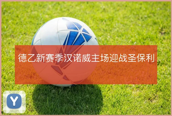 德乙新赛季汉诺威主场迎战圣保利
