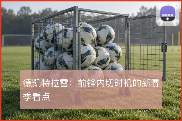 德凯特拉雷:前锋内切时机的新赛季看点