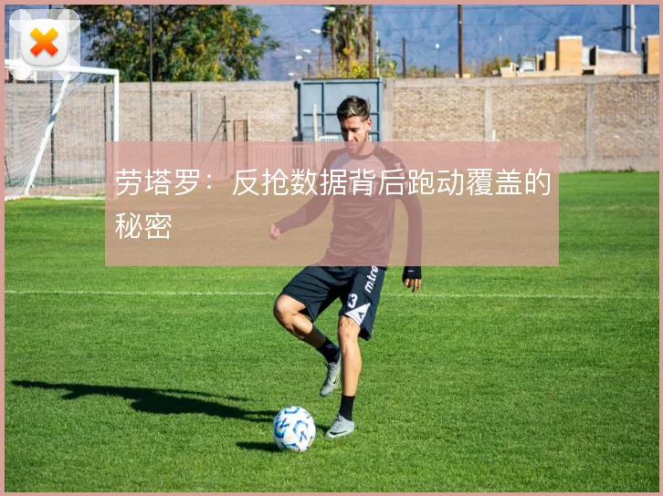 劳塔罗:反抢数据背后跑动覆盖的秘密