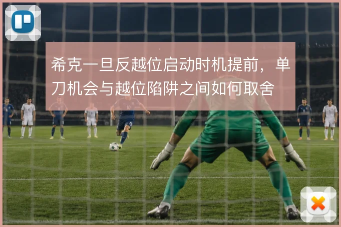 希克一旦反越位启动时机提前，单刀机会与越位陷阱之间如何取舍