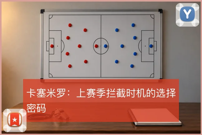 卡塞米罗：上赛季拦截时机的选择密码