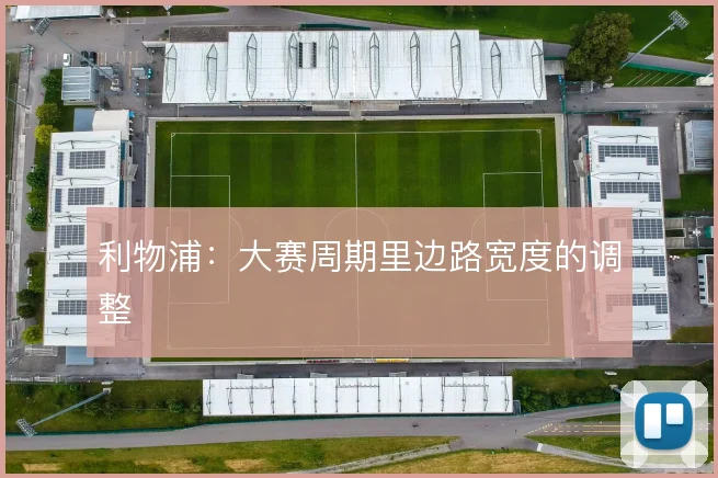 利物浦:大赛周期里边路宽度的调整