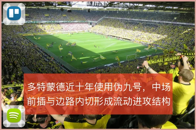 多特蒙德近十年使用伪九号，中场前插与边路内切形成流动进攻结构