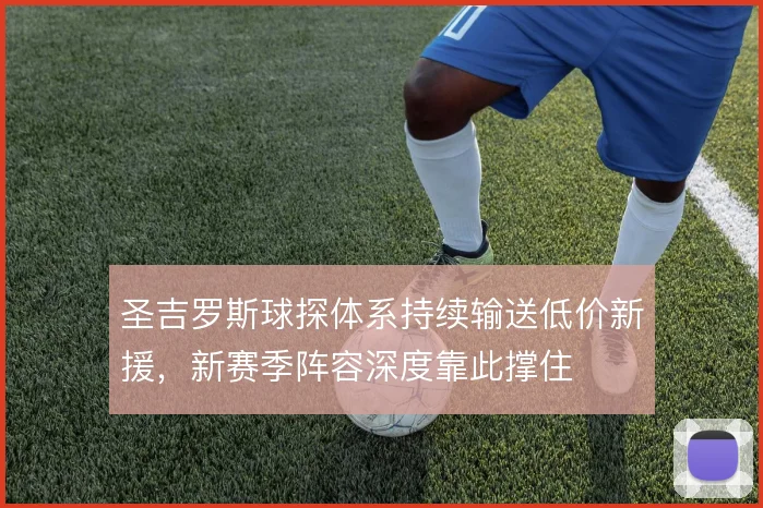 圣吉罗斯球探体系持续输送低价新援,新赛季阵容深度靠此撑住