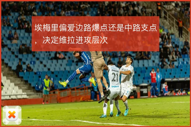 埃梅里偏爱边路爆点还是中路支点，决定维拉进攻层次