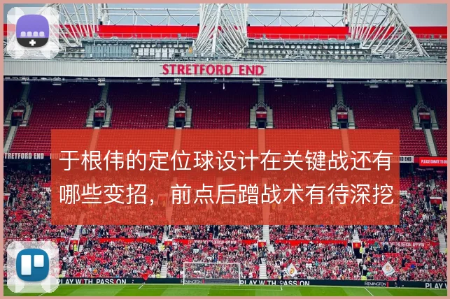于根伟的定位球设计在关键战还有哪些变招，前点后蹭战术有待深挖