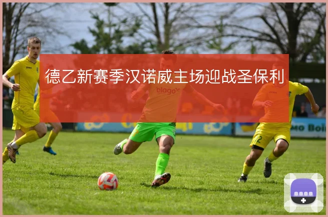德乙新赛季汉诺威主场迎战圣保利