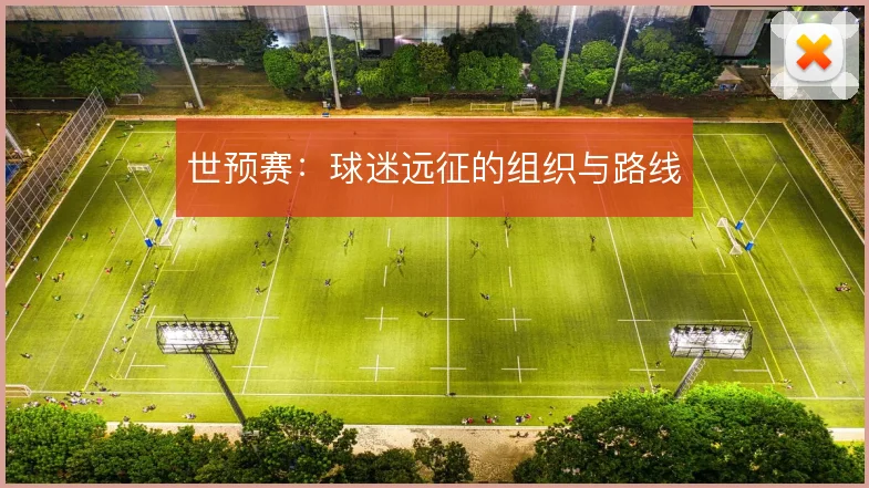 世预赛：球迷远征的组织与路线