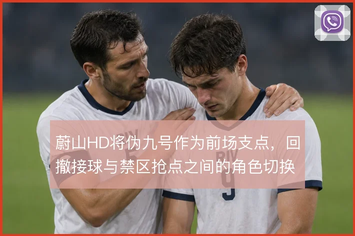 蔚山HD将伪九号作为前场支点，回撤接球与禁区抢点之间的角色切换