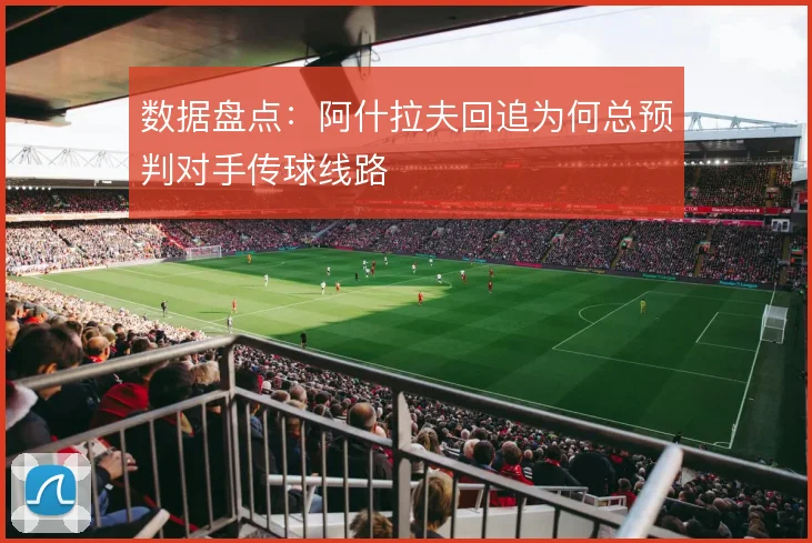 数据盘点：阿什拉夫回追为何总预判对手传球线路