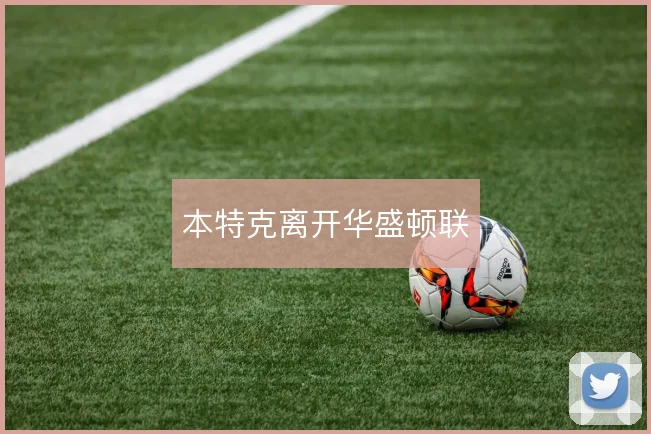 本特克离开华盛顿联