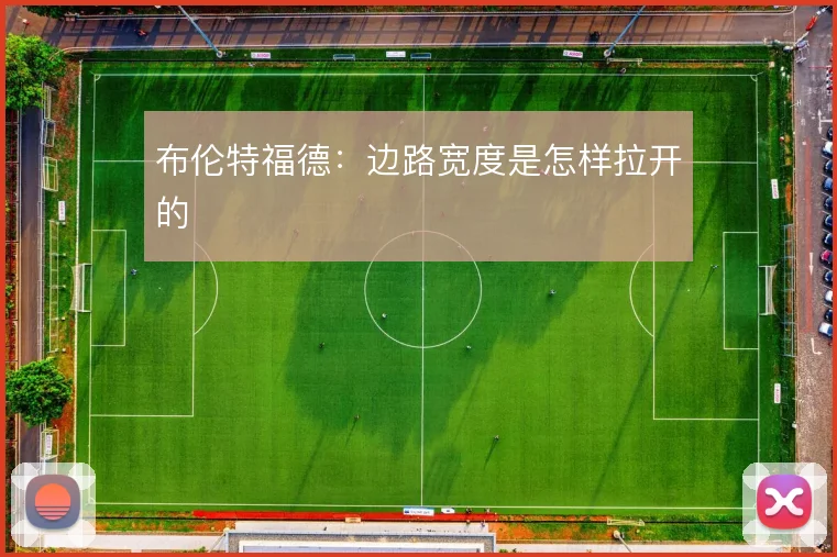 布伦特福德:边路宽度是怎样拉开的