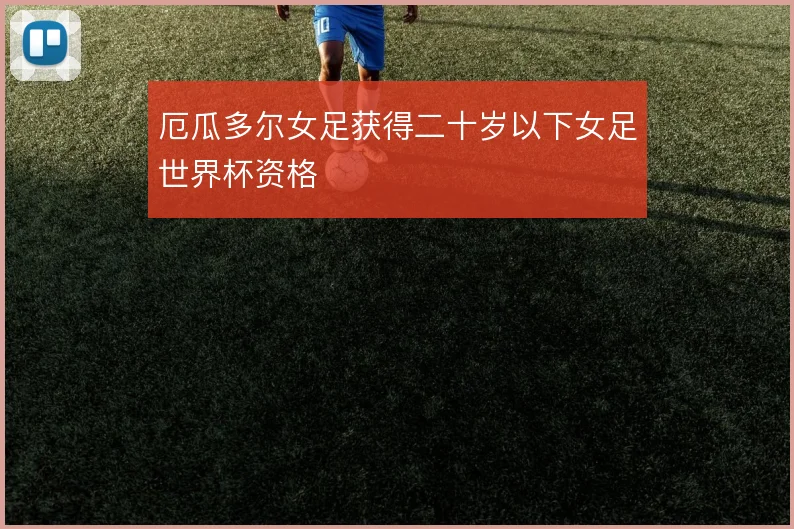 厄瓜多尔女足获得二十岁以下女足世界杯资格