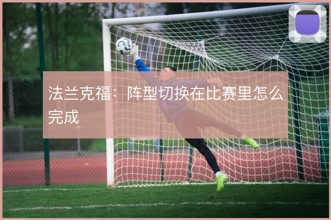 法兰克福:阵型切换在比赛里怎么完成