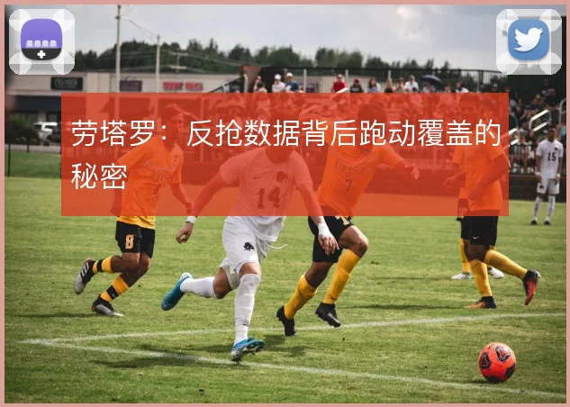 劳塔罗:反抢数据背后跑动覆盖的秘密