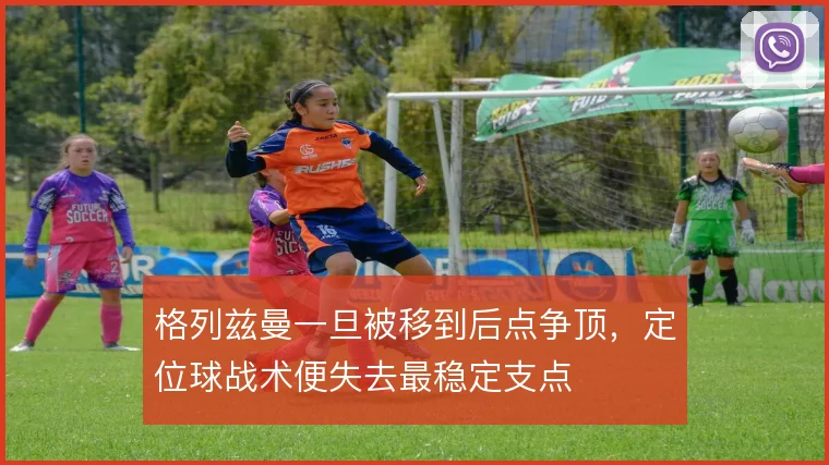 格列兹曼一旦被移到后点争顶,定位球战术便失去最稳定支点