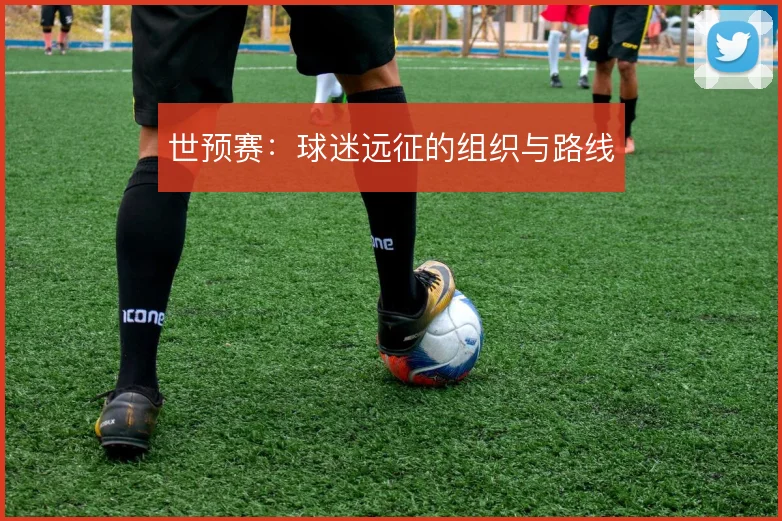 世预赛:球迷远征的组织与路线